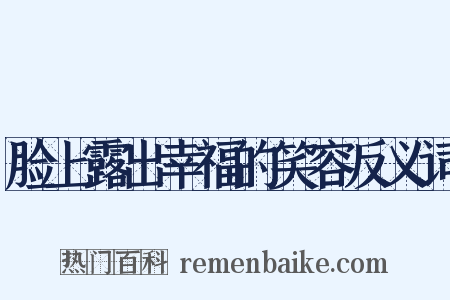 脸上露出幸福的笑容反义词是什么意思的图片